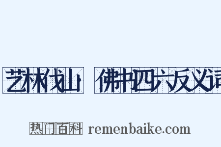 艺林伐山·佛书四六反义词是什么意思的图片